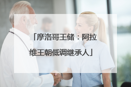 摩洛哥王储：阿拉维王朝低调继承人