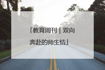 教育周刊｜双向奔赴的师生情