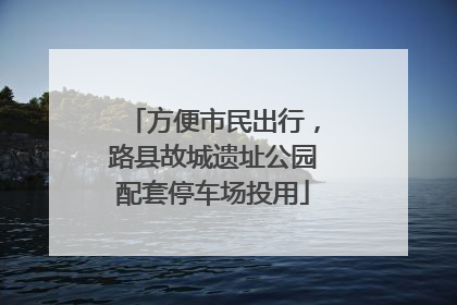 方便市民出行，路县故城遗址公园配套停车场投用