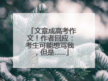 文章成高考作文！作者回应：考生可能想骂我，但是……