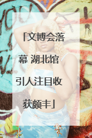 文博会落幕 湖北馆引人注目收获颇丰
