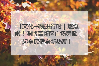 文化书院进行时｜燃爆啦！淄博高新区广场舞掀起全民健身新热潮