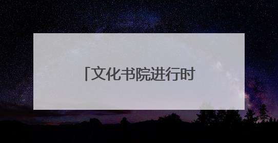 文化书院进行时｜淄川区举行文化书院观摩推进会