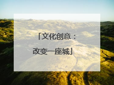 文化创意：改变一座城