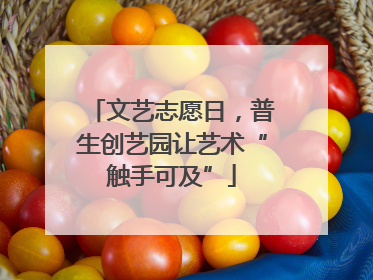 文艺志愿日，普生创艺园让艺术“触手可及”