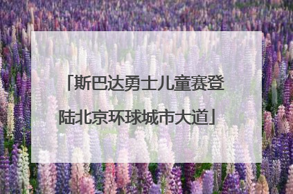 斯巴达勇士儿童赛登陆北京环球城市大道