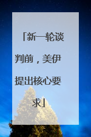 新一轮谈判前，美伊提出核心要求