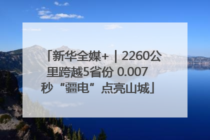 新华全媒+｜2260公里跨越5省份 0.007秒“疆电”点亮山城