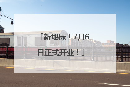 新地标！7月6日正式开业！