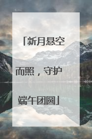 新月悬空而照，守护端午团圆
