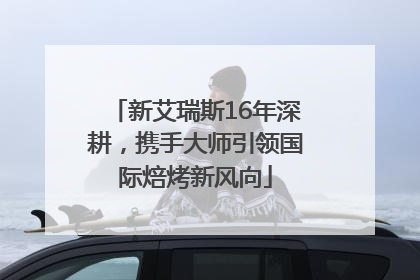 新艾瑞斯16年深耕，携手大师引领国际焙烤新风向