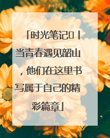 时光笔记⑪丨当青春遇见韶山，他们在这里书写属于自己的精彩篇章