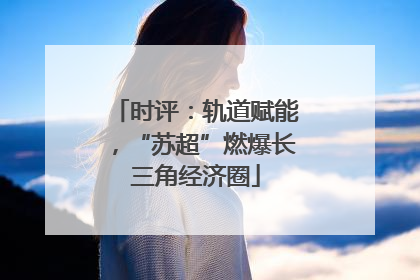 时评：轨道赋能，“苏超”燃爆长三角经济圈