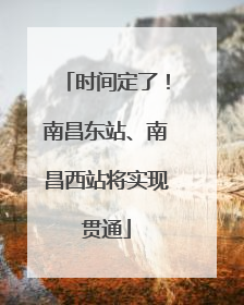 时间定了！南昌东站、南昌西站将实现贯通