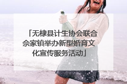 无棣县计生协会联合佘家镇举办新型婚育文化宣传服务活动