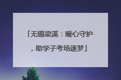 无锡梁溪：暖心守护，助学子考场逐梦
