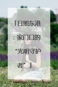 日照东港：家门口的“光明守护者”
