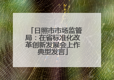 日照市市场监管局：在省标准化改革创新发展会上作典型发言