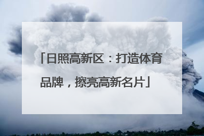 日照高新区：打造体育品牌，擦亮高新名片
