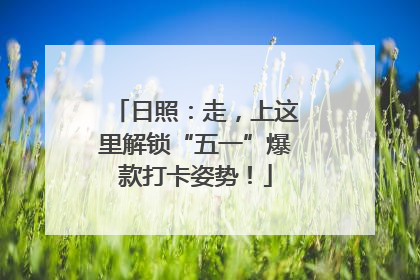 日照：走，上这里解锁“五一”爆款打卡姿势！