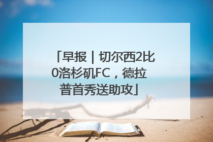 早报｜切尔西2比0洛杉矶FC，德拉普首秀送助攻