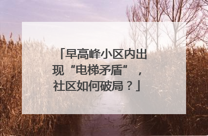 早高峰小区内出现“电梯矛盾”，社区如何破局？