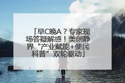 早C晚A？专家现场答疑解惑！美创静界“产业赋能+便民科普”双轮驱动