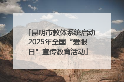 昆明市教体系统启动2025年全国“爱眼日”宣传教育活动