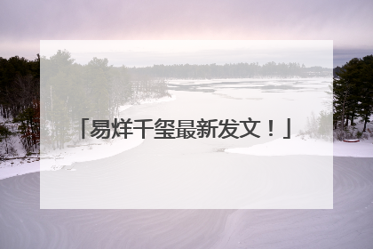 易烊千玺最新发文！