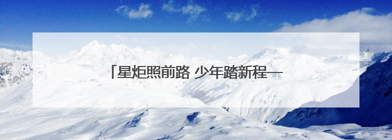 星炬照前路 少年踏新程——青海省少先队工作综述