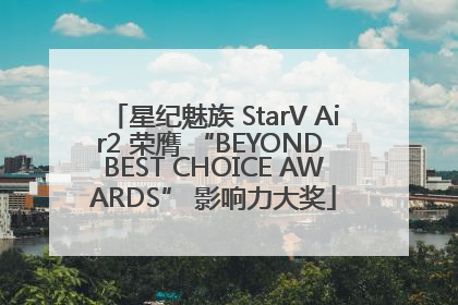 星纪魅族 StarV Air2 荣膺 “BEYOND BEST CHOICE AWARDS” 影响力大奖