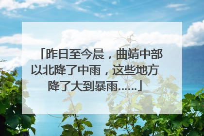昨日至今晨，曲靖中部以北降了中雨，这些地方降了大到暴雨……