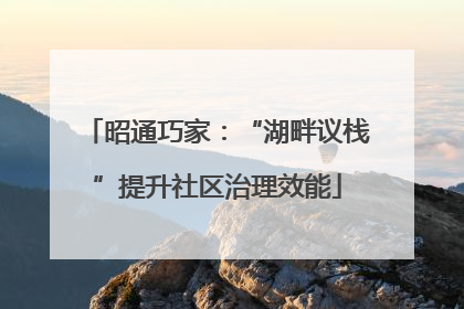昭通巧家：“湖畔议栈”提升社区治理效能