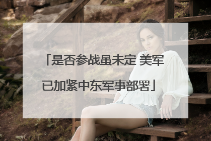 是否参战虽未定 美军已加紧中东军事部署