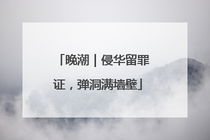 晚潮｜侵华留罪证，弹洞满墙壁