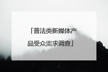 普法类新媒体产品受众需求调查