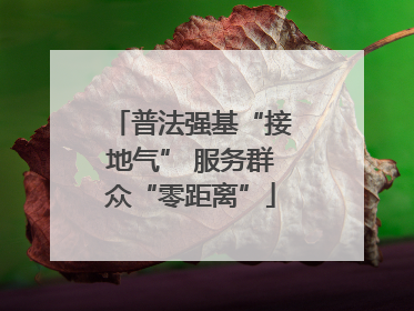 普法强基“接地气” 服务群众“零距离”