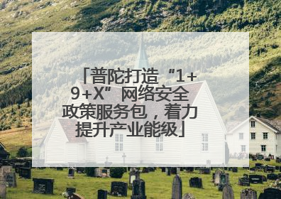 普陀打造“1+9+X”网络安全政策服务包，着力提升产业能级