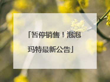 暂停销售！泡泡玛特最新公告