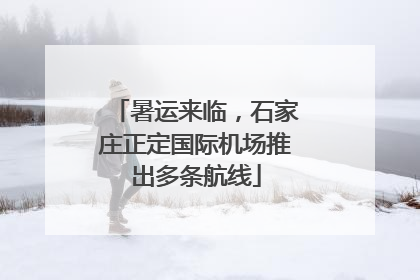 暑运来临，石家庄正定国际机场推出多条航线