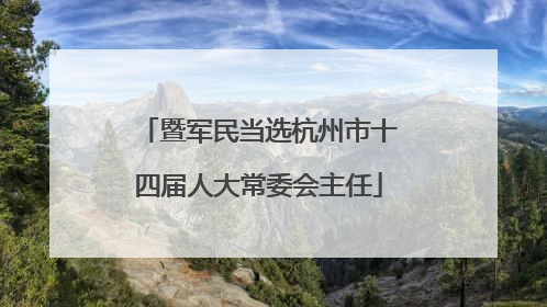 暨军民当选杭州市十四届人大常委会主任