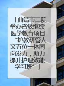 曲靖市二院举办省级继续医学教育项目“护教研管人文五位一体同向发力，助力提升护理效能学习班”