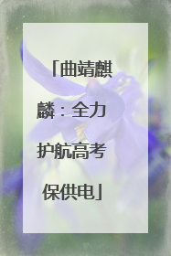 曲靖麒麟：全力护航高考保供电