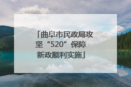 曲阜市民政局攻坚“520”保障新政顺利实施