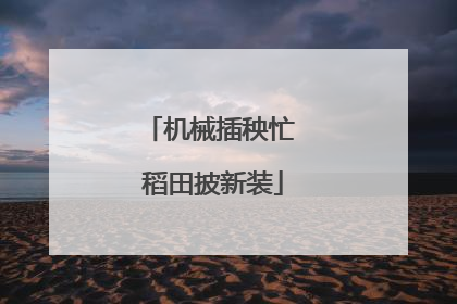 机械插秧忙 稻田披新装