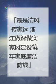 最是清风传家远 浙江做深做实家风建设筑牢家庭廉洁防线