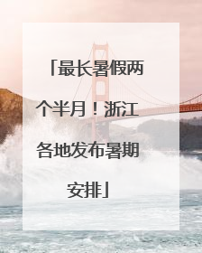 最长暑假两个半月！浙江各地发布暑期安排