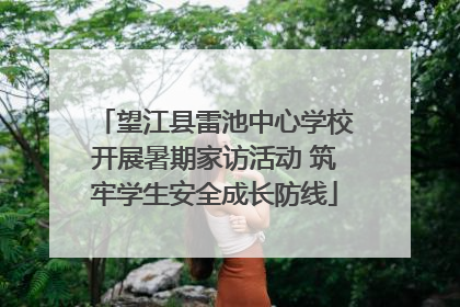 望江县雷池中心学校开展暑期家访活动 筑牢学生安全成长防线