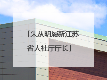 朱从明履新江苏省人社厅厅长