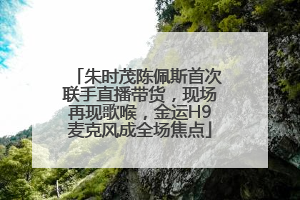 朱时茂陈佩斯首次联手直播带货，现场再现歌喉，金运H9麦克风成全场焦点